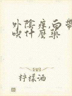 外阴痒,白带多吃什么药