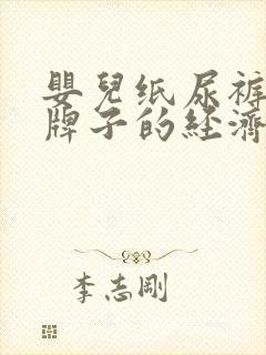 婴儿纸尿裤哪个牌子的经济又实惠好用