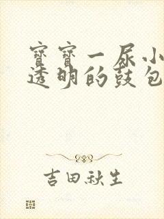 宝宝一尿小鸡鼓透明的鼓包