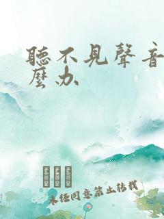 听不见声音该怎么办