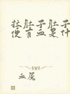 拉肚子肚子疼大便有血是什么原因引起的