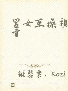 男女互操视频观看