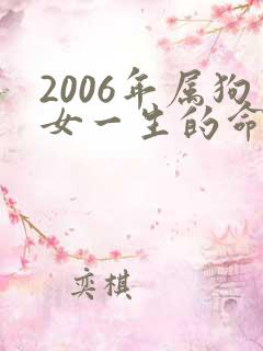 2006年属狗女一生的命运