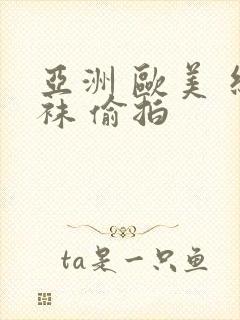 亚洲 欧美 丝袜 偷拍