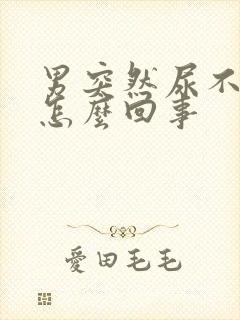 男突然尿不出来怎么回事