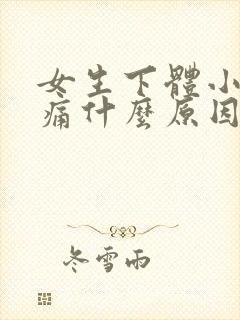 女生下体小便疼痛什么原因