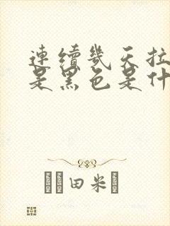 连续几天拉屎都是黑色是什么原因