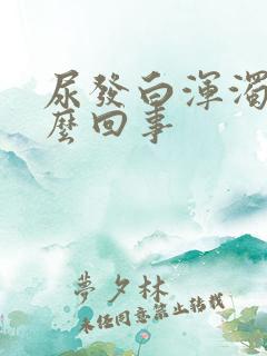 尿发白浑浊是怎么回事