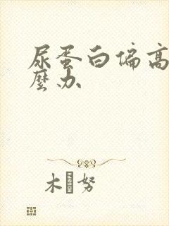 尿蛋白偏高该怎么办