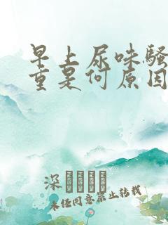 早上尿味骚臭太重是何原因