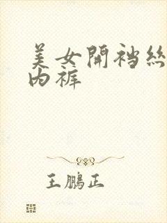 美女开裆丝袜无内裤