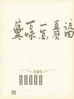 底下一直流水有异味怎么回事