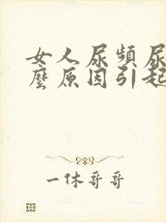 女人尿频尿痛什么原因引起的