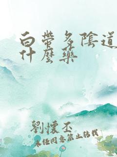 白带多阴道痒用什么药