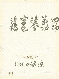 清宫后第四天有褐色分泌物正常吗