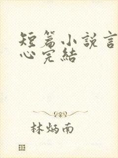 短篇小说言情虐心完结