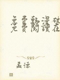 免费韩漫破解版免费阅读在线