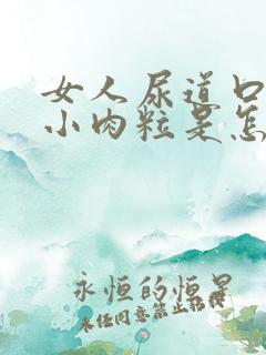 女人尿道口边有小肉粒是怎回事