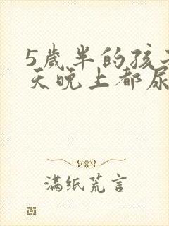 5岁半的孩子每天晚上都尿床是什么问题