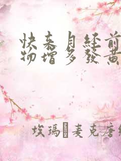 快来月经前分泌物增多发黄是什么原因