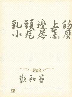 乳头边上的一圈小疙瘩怎么回事