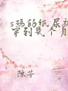 s码的纸尿裤能穿到几个月