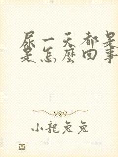 尿一天都是黄的是怎么回事