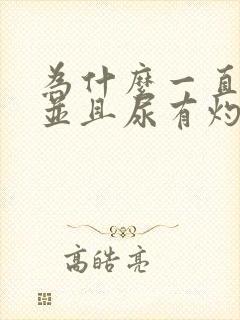 为什么一直尿频并且尿有灼热感