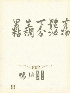 男生下体有黄色粘稠分泌物是什么原因