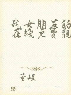 我女朋友的妹妹在线免费观看