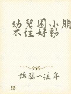 幼儿园小朋友坐不住好动