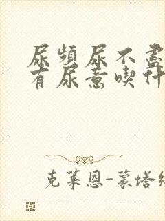 尿频尿不尽一直有尿意吃什么药