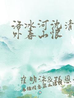 洛冰河沈清秋番外春山恨