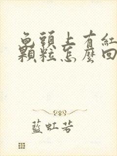 龟头上有红色小颗粒怎么回事