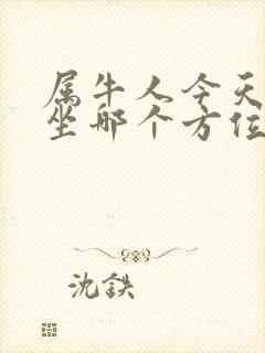 属牛人今天打牌坐哪个方位好