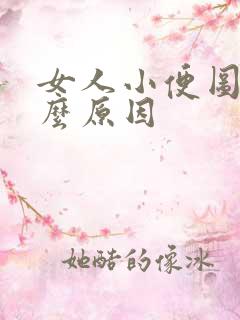 女人小便图是什么原因