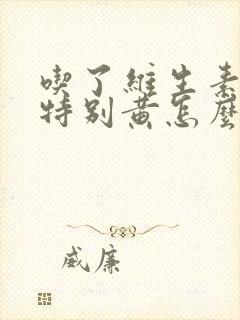 吃了维生素b尿特别黄怎么回事