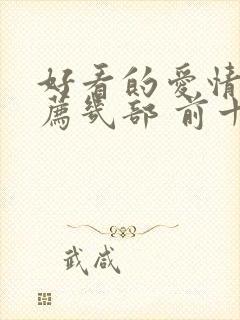 好看的爱情剧推荐几部 前十名