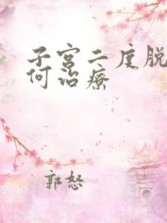 子宫二度脱垂如何治疗