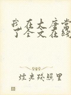 我在大唐当闲王了全文在线阅读小说