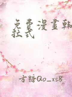 免费漫画韩漫下拉式