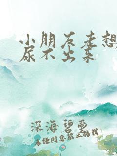 小朋友老想尿却尿不出来