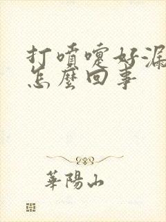 打喷嚏好漏尿是怎么回事