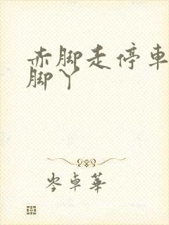 赤脚走停车场黑脚丫