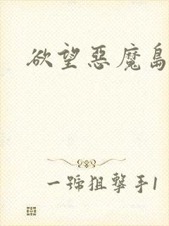 欲望恶魔岛