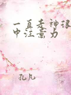 一直走神很难集中注意力