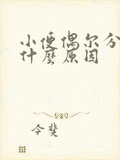 小便偶尔分叉是什么原因