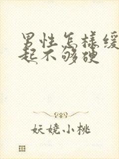 男性怎样缓解勃起不够硬