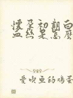 怀孕初期白带有血丝是怎么回事