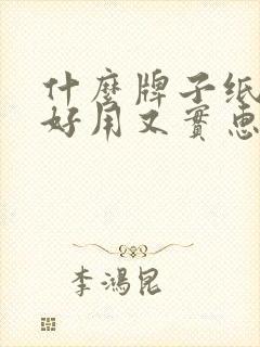 什么牌子纸尿裤好用又实惠